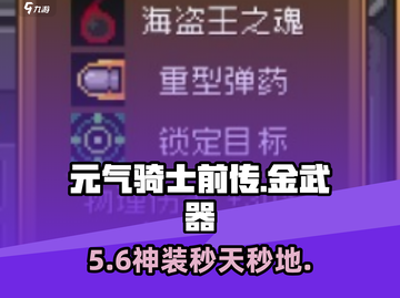 元气骑士前传🔥最强金武器推荐！💥截图1