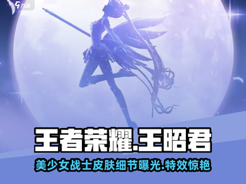 王者荣耀王昭君美少女战士皮肤曝光✨截图1