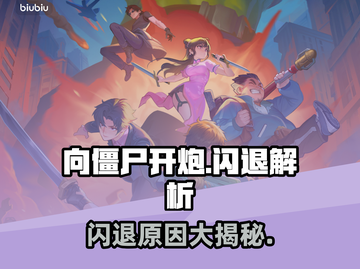 🔥《向僵尸开炮》闪退？这原因太离谱！💥🎮截图1
