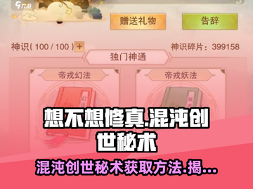 想不想修真🔥混沌创世秘术获取方法大曝光！截图1