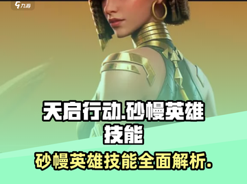 天启行动🔥砂幔英雄技能大曝光！💥截图1