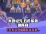 太吾纪元✨五色系最强阵容组建攻略来啦！