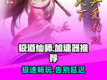 极道仙师🔥加速器推荐，玩game必备！截图1