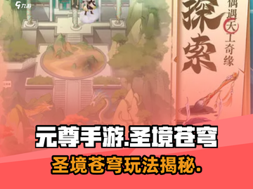 元尊手游圣境苍穹玩法曝光！🎮✨截图1