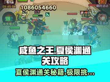 咸鱼之王8215关夏侯渊通关秘籍🔥超简单技巧分享！截图1