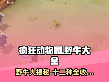 疯狂动物园🔥十二种野牛大揭秘🎉截图1