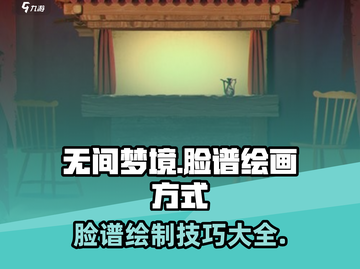 无间梦境🔥脸谱画法大曝光！玩家必看✨截图1