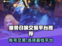 魔兽召唤交易平台推荐，账号交易安全又快捷！🔥🎮
