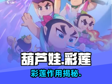 葫芦娃大作战🔥彩莲神效揭秘！💥截图1