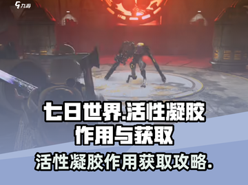 七日世界活性凝胶📍获取攻略，玩家必看！截图1