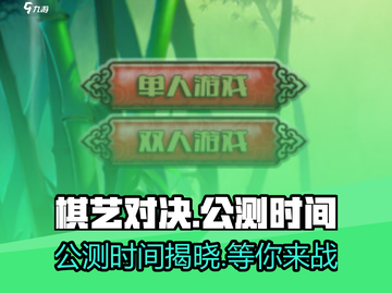 棋艺对决🔥公测时间终于曝光啦！💥截图1