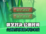 棋艺对决🔥公测时间终于曝光啦！💥