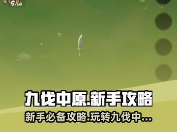 九伐中原🔥新手必看！快速上手秘籍💡截图1