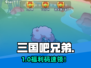 🔥《三国吧兄弟》礼包码速领！🎁