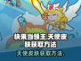 快来当领主！天使皮肤🔥免费获取方法💎