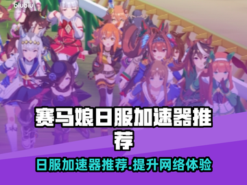 赛马娘日服加速器推荐⚡玩转游戏不卡顿！截图1