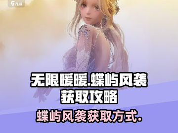 无限暖暖蝶屿风袭🔥超值获取攻略来啦！截图1