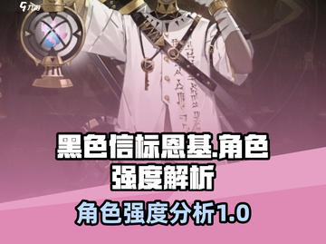 黑色信标恩基强度分析🔥游戏必备角色！截图1