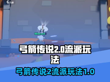 弓箭传说2🔥超强流派玩法大揭秘！🎉截图1
