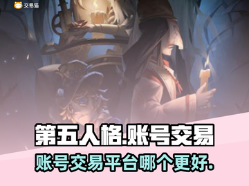 第五人格账号交易📖哪个平台更香？🔥截图1