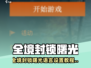 🎮《全境封锁曙光》手游中文设置超简单！