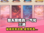 想不想修真💡一气化三清人字卷获取攻略🌟