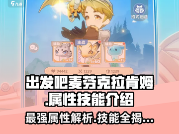 出发吧麦芬克拉肯姆🔥属性技能全解析！游戏技巧大公开🎉截图1