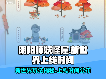 阴阳师妖怪屋新世界上线时间🔥超有趣玩法等你来探索！截图1