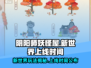 阴阳师妖怪屋新世界上线时间🔥超有趣玩法等你来探索！
