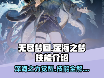 无尽梦回🔥深海之梦技能超详细解析🎮截图1