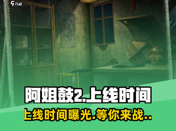 🔥阿姐鼓2上线时间曝光！🎉游戏迷不容错过的重磅更新！截图1