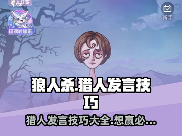 狼人杀🔥猎人发言技巧大曝光，掌握这些轻松制胜！截图1