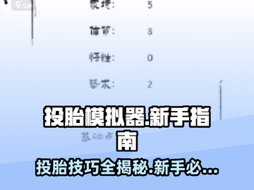 投胎模拟器🔥新手必看！快速上手攻略💡截图1