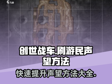 创世战车⚡快速刷声望秘籍！玩家必看🔥截图1