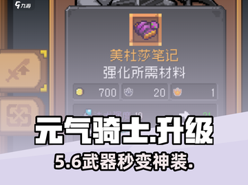 元气骑士前传🔥武器秒升神装！⚡截图1