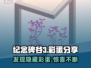 纪念碑谷3彩蛋大揭秘！😱游戏迷必看👉