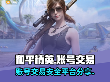 和平精英账号交易🔥安全靠谱平台大揭秘！截图1