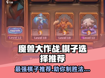 魔兽大作战🔥棋子选择攻略，最强棋子推荐！截图1