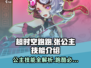 超时空跑跑🔥张公主技能大曝光！💎
