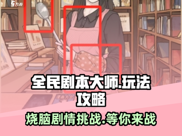 全民剧本大师🔥超全玩法攻略来了！💡截图1