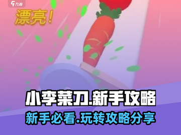 小李菜刀🔥新手必看！轻松上分秘籍分享🎉截图1