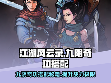 江湖风云录：九阴奇功搭配🔥超强功法选择攻略！截图1