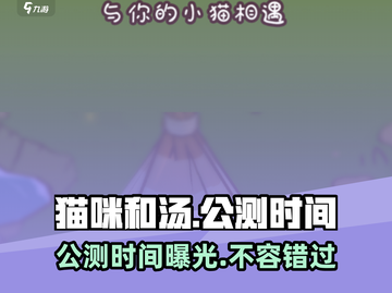 猫咪和汤🔥公测时间曝光！国服上线倒计时🎉截图1