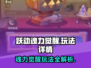 跃动魂力觉醒🔥游戏玩法大全来了！快看👇