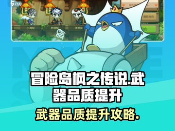 《冒险岛枫之传说🔥武器品质飙升攻略💎》截图1