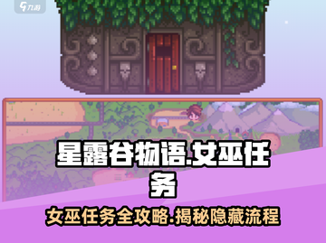 🎮星露谷女巫任务全攻略！秒变巫师✨截图1