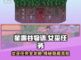 🎮星露谷女巫任务全攻略！秒变巫师✨