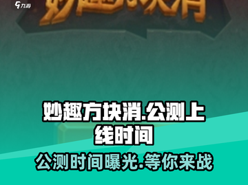 妙趣方块消🔥公测上线时间大曝光🎉截图1