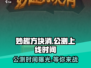 妙趣方块消🔥公测上线时间大曝光🎉