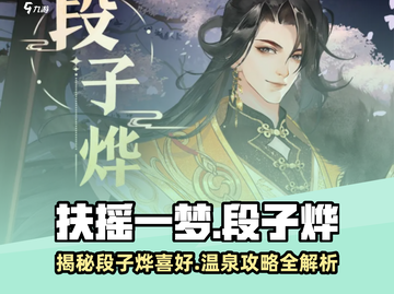 扶摇一梦🔥段子烨温泉喜好大揭秘！🎮泡汤攻略必看！截图1